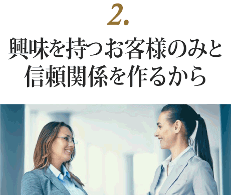 2.お客様との信頼関係を作りあげていくから