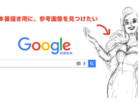 google画像検索で、欲しいイメージ画像を探す方法