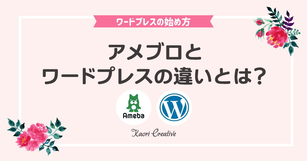 アメブロとワードプレスの集客方法の違い徹底比較 使い分け方のコツ