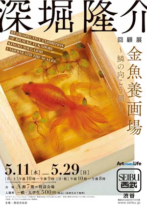 妖艶美と生命感 金魚へのこだわりー深堀隆介回顧展 心を動かされた者は他の者の心も動かせる