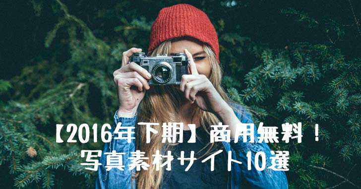 2016年下期版 商用無料 写真素材サイト10選