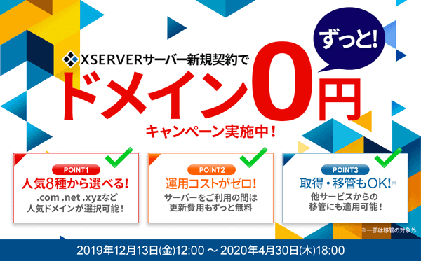 エックスサーバー ドメイン無料 ずっと0円プレゼントキャンペーン