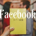 年 Facebookページの適正カバー画像サイズはこちら