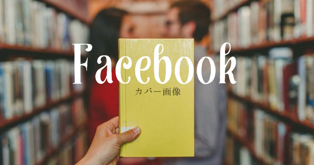 21年 Facebookページの適正カバー画像サイズはこちら