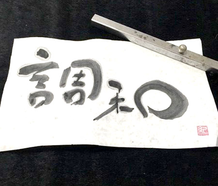 「調和」贈り文字書道家 キミクルさん