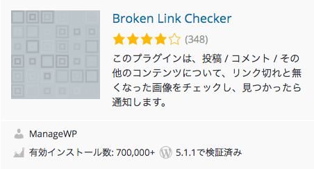 リンク切れをお知らせしてくれる「Broken Link Checker」