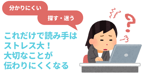 分かりづらい、探す、迷うーこれだけで、読み手はストレス大！大切なことが伝わりにくくなる