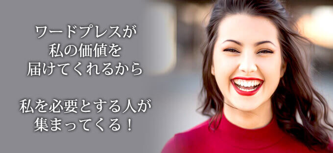 ワードプレスが私の価値を伝えてくれるから必要とする人が集まってくる
