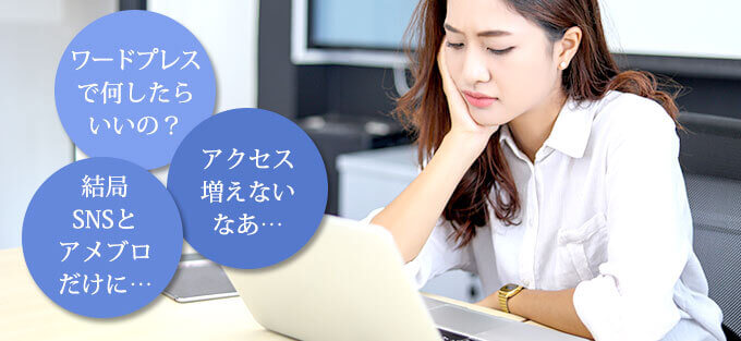 ワードプレスで何をしたらいいの？アクセス増えないなあ。結局SNSとアメブロだけに…