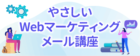 やさしいWebマーケティング メール講座