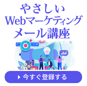 やさしいWebマーケティングメール講座