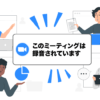 zoom「このミーティングは録音されています」通知