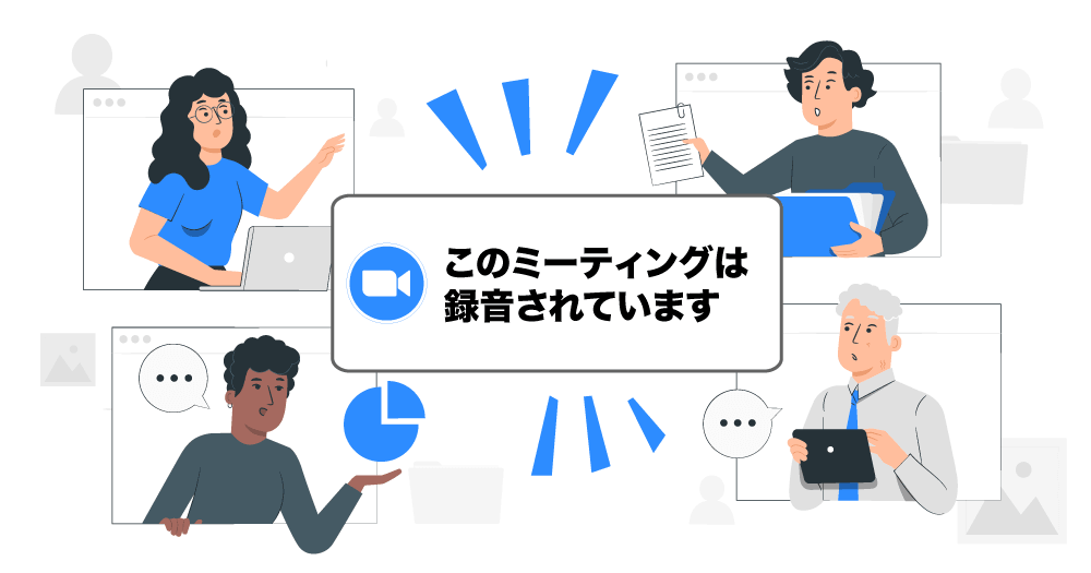 zoom「このミーティングは録音されています」通知