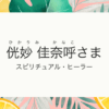 お客様の声：侊妙　佳奈呼様（ひかりみ　かなこ） スピリチュアル・ヒーラー