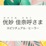 お客様の声：侊妙　佳奈呼様（ひかりみ　かなこ） スピリチュアル・ヒーラー