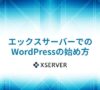 エックスサーバー でワードプレスの始め方