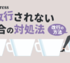 ワードプレスで改行されない時の対処法・正しい改行方法