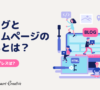 ブログとホームページの違いとは？ワードプレスは？