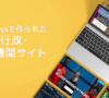 ワードプレスで作られた政府・行政・教育機関サイト20選