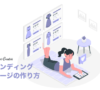 ランディングページの作り方
