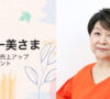 岡部　一美 個人サロン売上アップコンサルタント