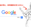 google画像検索で、欲しいイメージ画像を探す方法