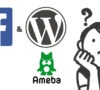 Facebookとブログの使い分けはどうする？特性を知ろう