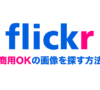 Flickrで商用OKの画像を探す方法