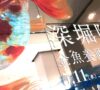 深堀隆介