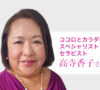 セラピスト高寺香子さま