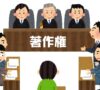 著作権訴訟
