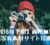 2016年下期版 商用無料 写真素材サイト10選