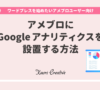ワードプレスを始めたいアメブロユーザー向け：アメブロにGoogleアナリティクスを設置する方法