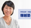ママスマ・マネーコーチ塚越菜々子さん