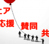 共感者・応援者を作るシェア コンテンツの事例「Hope for Paws」