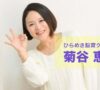 ひらめき脳育クリエイター菊谷恵子さま個別相談の声
