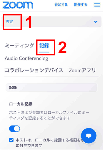 Zoomの設定画面 スマホ：設定＞記録