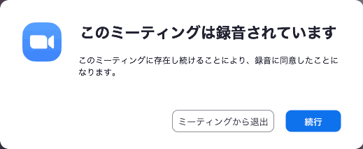 zoom このミーティングは録音されています