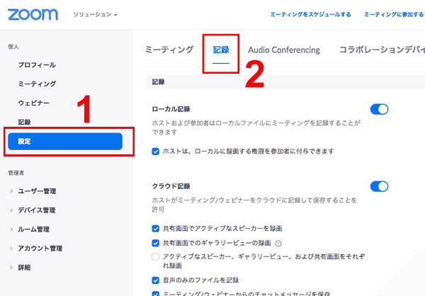 Zoomの設定＞記録